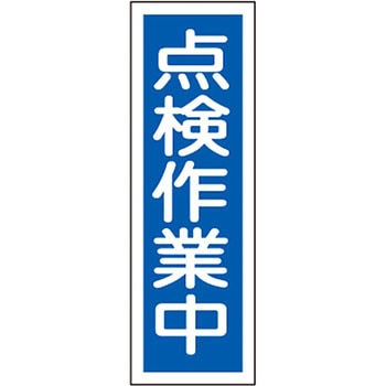 短冊型標識(縦) 日本緑十字社