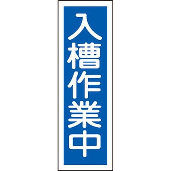 短冊型標識(縦) 日本緑十字社