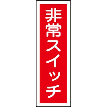 短冊型標識(縦) 日本緑十字社