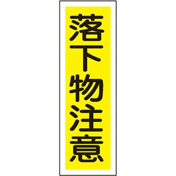 短冊型標識(縦) 日本緑十字社
