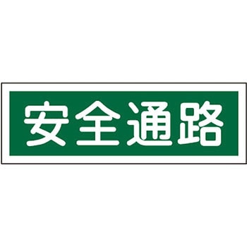 短冊形標識(横) 日本緑十字社