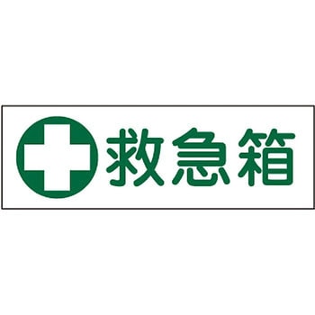 短冊形標識(横) 日本緑十字社