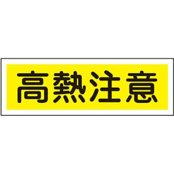 短冊形標識(横) 日本緑十字社