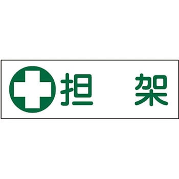 短冊形標識(横) 日本緑十字社