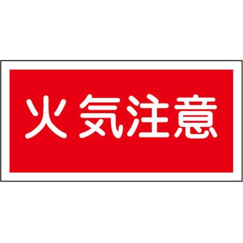 危険物標識 日本緑十字社