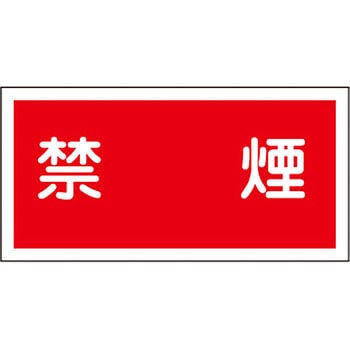 KHS-3 危険物標識 日本緑十字社 35567262