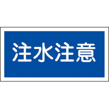 危険物標識 日本緑十字社