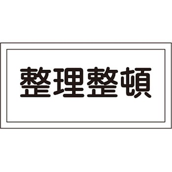 危険物標識 日本緑十字社