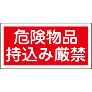 危険物標識 日本緑十字社