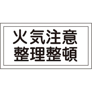 危険物標識 日本緑十字社