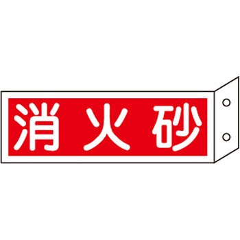 L108 消火器具標識(横) 日本緑十字社 35567375