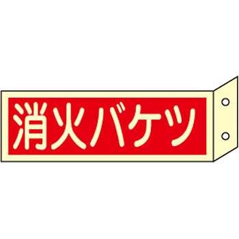L116 消火器具標識(横) 日本緑十字社 35567427