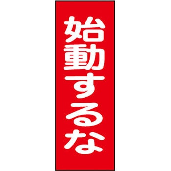 スイッチ関係 マグネ命札 日本緑十字社