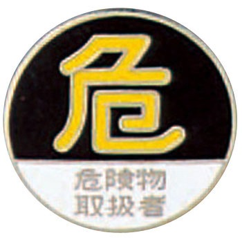 バッジ 七宝焼 裏ピン式 20mm丸 日本緑十字社
