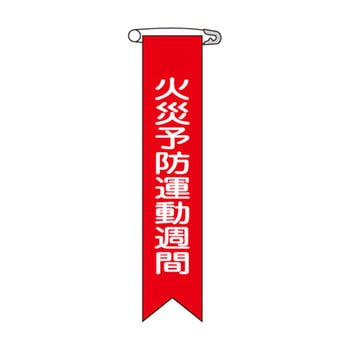 ビニールリボン 日本緑十字社