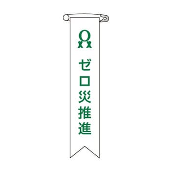 ビニールリボン 日本緑十字社