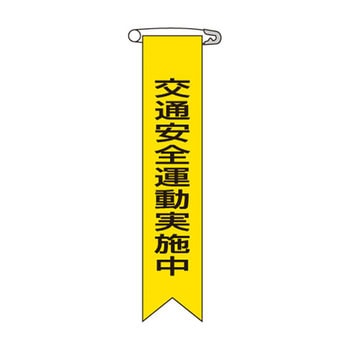 ビニールリボン 日本緑十字社
