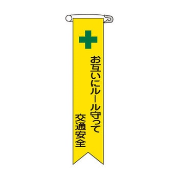 ビニールリボン 日本緑十字社
