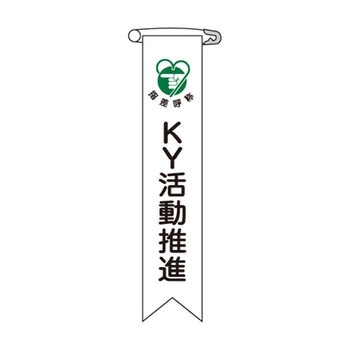 ビニールリボン 日本緑十字社