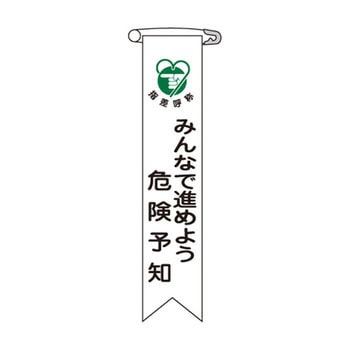 ビニールリボン 日本緑十字社