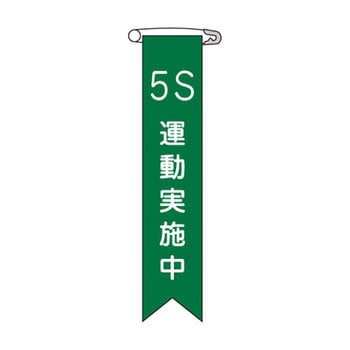 ビニールリボン 日本緑十字社