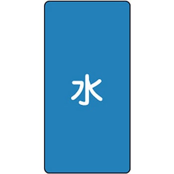 JIS配管識別明示ステッカー 水関係 - 日本緑十字社
