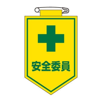 ワッペン 日本緑十字社