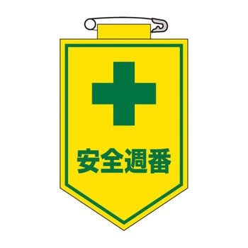 ワッペン 日本緑十字社