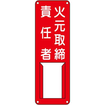 責任者氏名標識 (スチール) 日本緑十字社