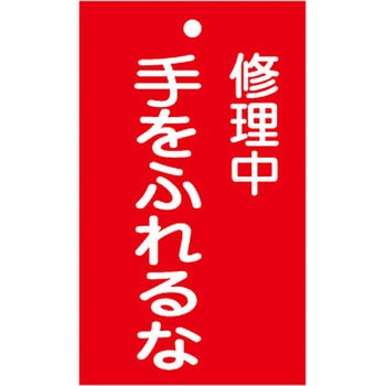 スイッチ関係 命札 日本緑十字社