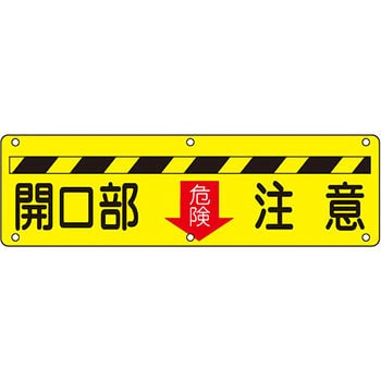 実用標識 日本緑十字社 注意・禁止標識 【通販モノタロウ】