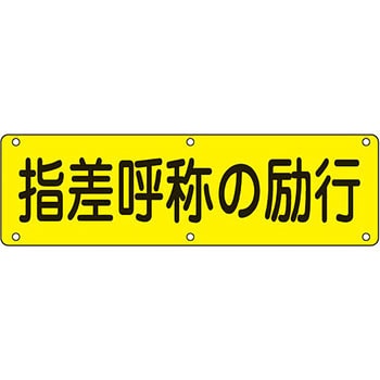 実Q 実用標識 1枚 日本緑十字社 【通販サイトMonotaRO】