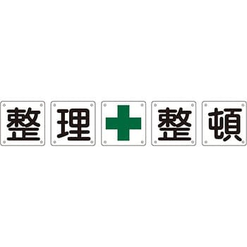 組50B大 組標識 1セット 日本緑十字社 【通販サイトMonotaRO】