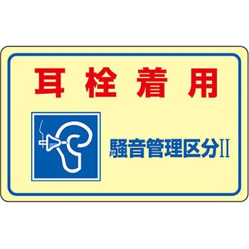 騒音管理標識(PET) 日本緑十字社