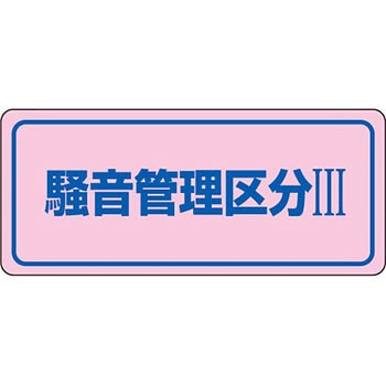 騒音管理標識(PET) 日本緑十字社