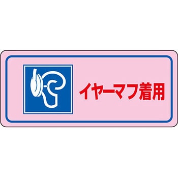 騒音管理標識(PET) 日本緑十字社
