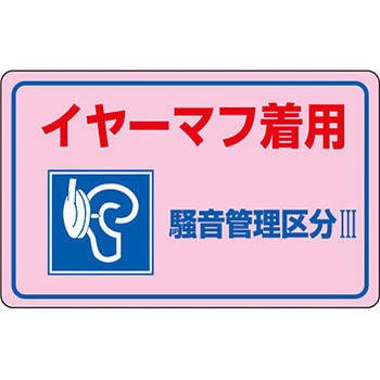 騒音管理標識(PET) 日本緑十字社