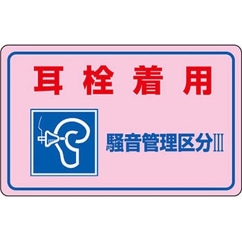 騒音管理標識(PET) 日本緑十字社