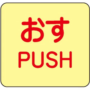 蓄光避難器具標識 日本緑十字社