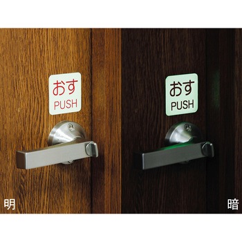 蓄光避難器具標識 日本緑十字社