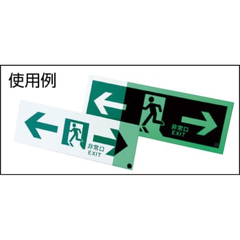 高輝度蓄光避難口標識 日本緑十字社 非常口標識/避難誘導 【通販