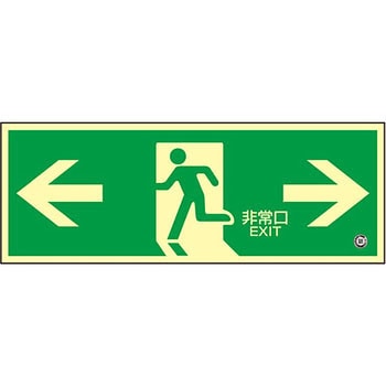 高輝度蓄光避難口標識 日本緑十字社