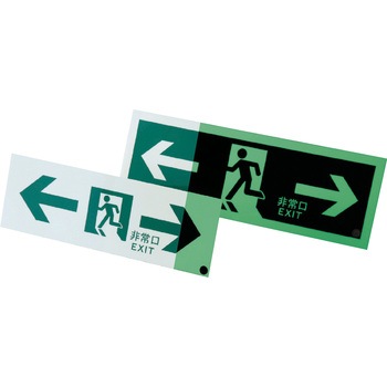 高輝度蓄光避難誘導標識 日本緑十字社