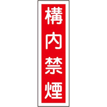 貼5 ステッカー標識 縦型 日本緑十字社 35574287