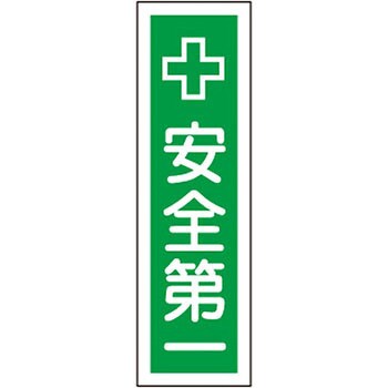 貼14 ステッカー標識 縦型 日本緑十字社 35574366