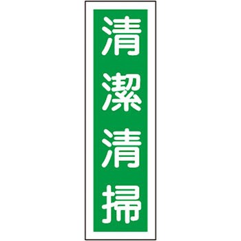 貼16 ステッカー標識 縦型 日本緑十字社 35574375