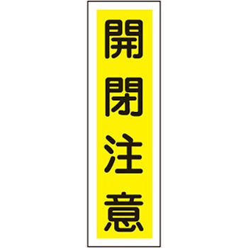 貼24 ステッカー標識 縦型 日本緑十字社 35574411