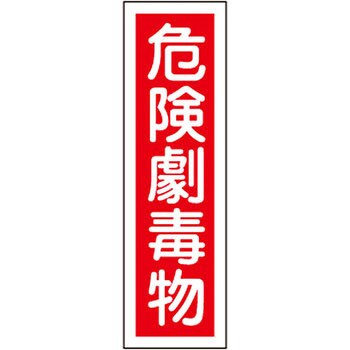 ステッカー標識 縦型 日本緑十字社