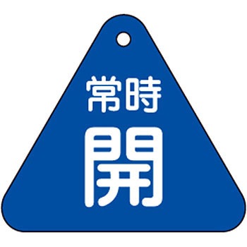 特15-51C バルブ開閉札 三角 日本緑十字社 35575224