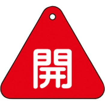 バルブ開閉札 三角 日本緑十字社